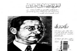 غلاف كتاب ليلى المريضة بالعراق بقلم زكي مبارك غلاف كتاب ليلى المريضة بالعراق بقلم زكي مبارك